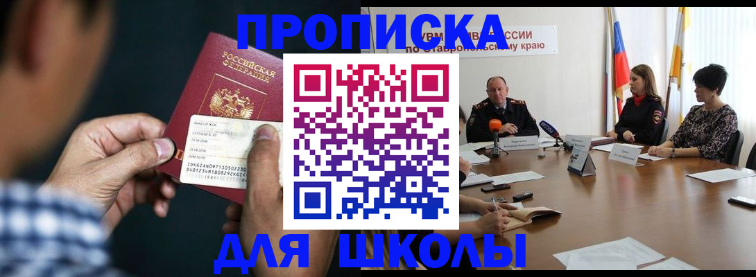 прописка для школы в Долинске
